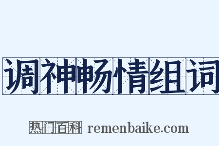 调神畅情组词是什么意思的图片